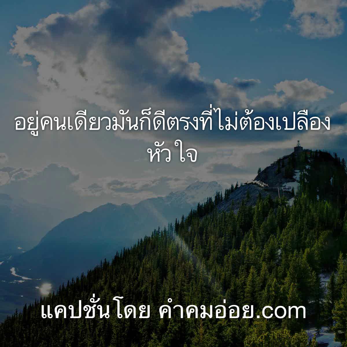 102 คำคมอกหัก คําคมนักเลงโหดๆ